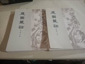 清代史料笔記丛刊:履园丛话(上下合售)