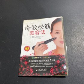 奇效松筋美容法