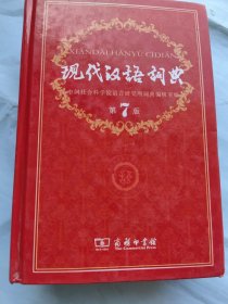 现代汉语词典七版