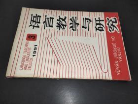 语言教学与研究 1991年第3期