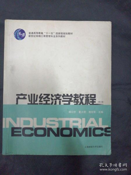 普通高等教育“十一五”国家级规划教材·新世纪高校工商管理专业系列教材：产业经济学教程（第3版）