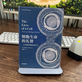 细胞生命的礼赞一个生物学观察者的手记中信出版社