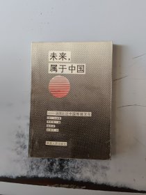 未来, 属于中国: 汤因比论中国传统文化（正版二手书有印章，有少许勾画笔记，有黄斑）