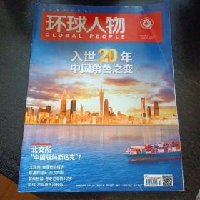 《环球人物 2021年第23期 总第458期》 （环球人物杂志社2021年12月1版1印 ）（包邮）