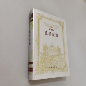 孤星血泪