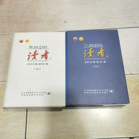 读者：2010年合订本（上下册）精装