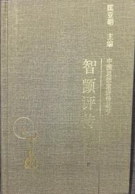智顗评传