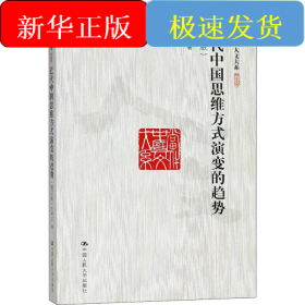 近代中国思维方式演变的趋势(增订版)