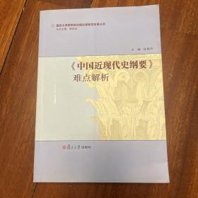 人文学术:《中国近现代史纲要》难点解析（国家优秀教学团队成果）