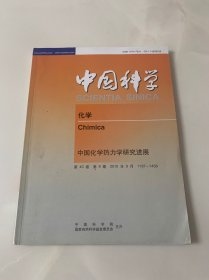 中国科学 化学 2010年9月 中国化学热力学研究进展