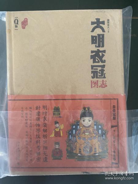 大明衣冠图志 全新正版现货品好适合收藏带塑封带腰封