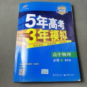 曲一线科学备考 5年高考3年模拟：高中物理（必修1 教科版 2016年高中同步新课标）