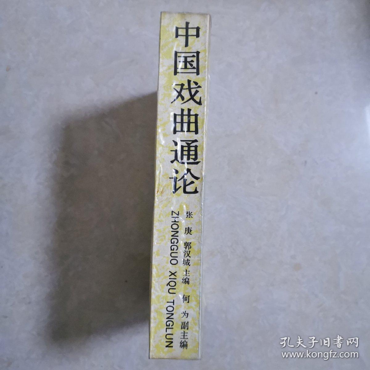 中国戏曲通论，1989年1版1印