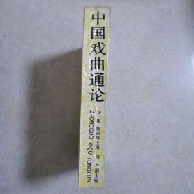 中国戏曲通论，1989年1版1印