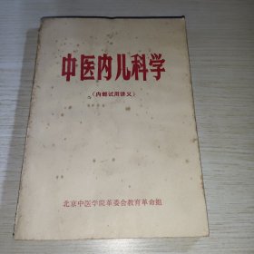 中医内儿科学