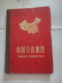 中国分省地图（精装本）1962年