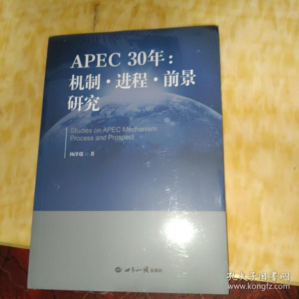 APEC30年：机制·进程·前景研究（1989—2019）