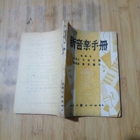 新音樂手冊
