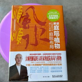居住空间环境解读系列：解读庭院与植物（后面有破损）