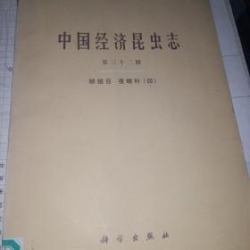 中国经济昆虫志.第32册
