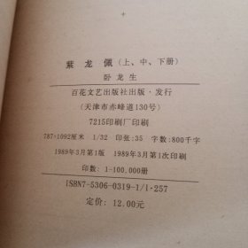 紫龙佩，续紫龙佩，全六册