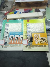 耳鸣防治100问、龋齿防治80问一2本合售