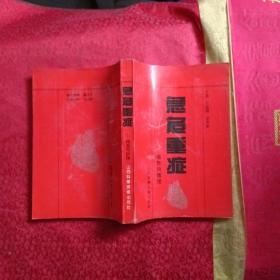 危急重症医抢救与护理