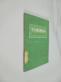 学习《青年团的任务》