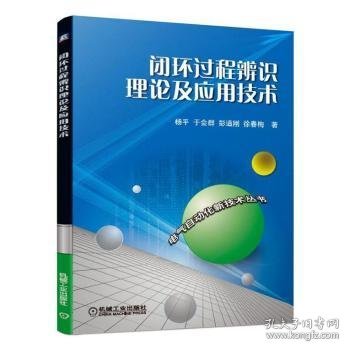 闭环过程辨识理论及应用技术