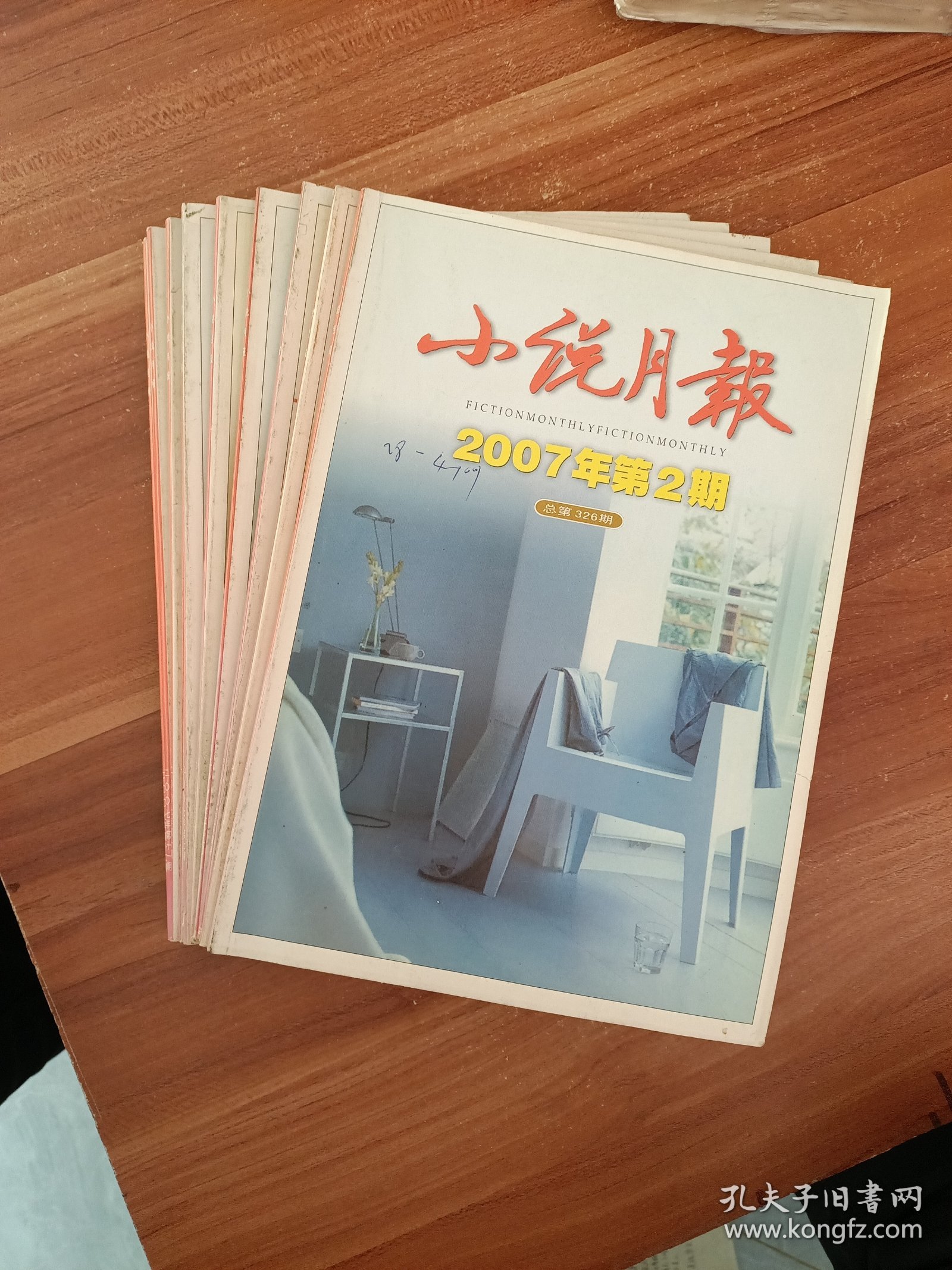 《小说月报》2007年1-12缺1/8现10本合售