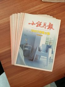 《小说月报》2007年1-12缺1/8现10本合售