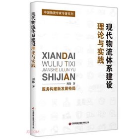 现代物流体系建设理论与实践