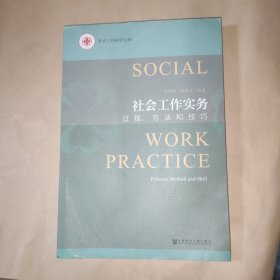 社会工作实务：过程、方法和技巧