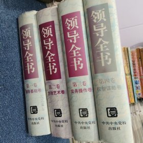 领导全书 全四册