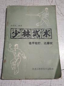 少林武术 连手短打、达摩杖