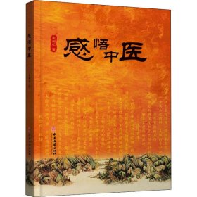 感悟中醫(yī)