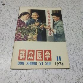 群众医学1976年第11期