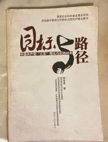 目标与路径：中国共产党“三农”理论与实践60周年