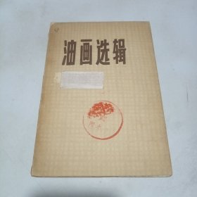 油画选辑（活页8张全）