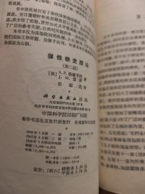 弹性稳定理论（第二版）