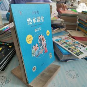 2021新版绘本课堂一年级上册语文练习书部编版小学生阅读理解专项训练1上同步教材学习资料