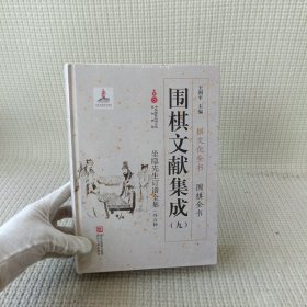 围棋文献集成（九） 坐隐先生订谱全集（外5种）/棋文化全书·围棋全书