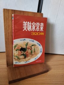 美味家常菜 320 例