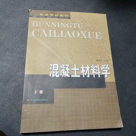 混凝土材料学