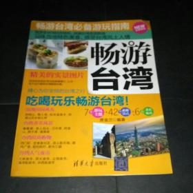 畅游台湾