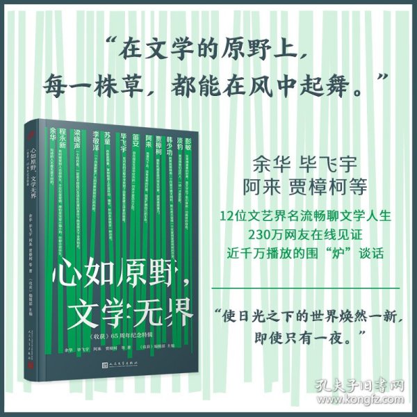 心如原野文学无界:《收获》65周年纪念特辑 9787020176144