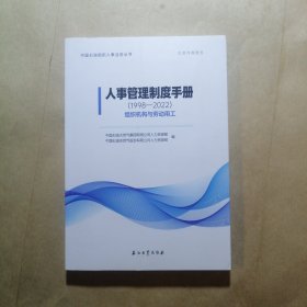 人事管理制度手册（1998-2022）组织机构与劳动用工