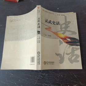 灵武史话