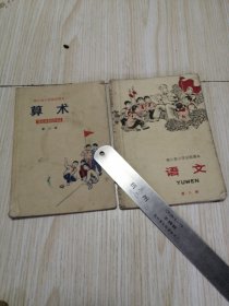 浙江省小学试用课本 语文 算术 第八册两册合售，内页有划线笔迹，老旧书籍实物如图品相自鉴