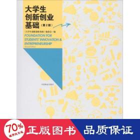 大学生创新创业基础（第2版）